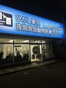 ひがし東京 夜間動物救急医療センター