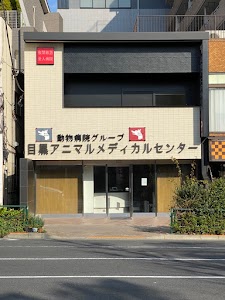 目黒アニマルメディカルセンター/MAMeC