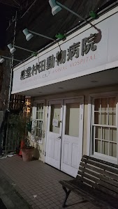 経堂村田動物病院